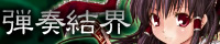 File:Th reitaisai2 banner danmaku kekkai.jpg